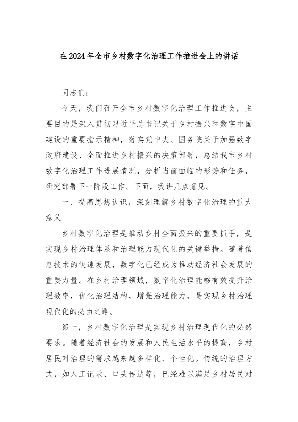 在2024年全市乡村数字化治理工作推进会上的讲话_第1页