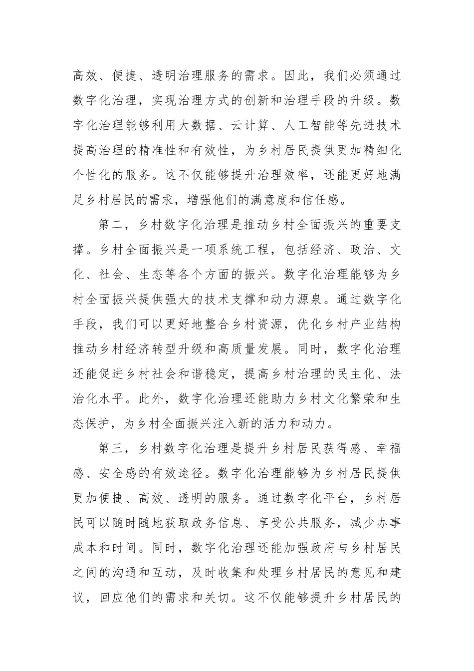 在2024年全市乡村数字化治理工作推进会上的讲话_第2页