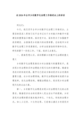 在2024年全市乡村数字化治理工作推进会上的讲话
