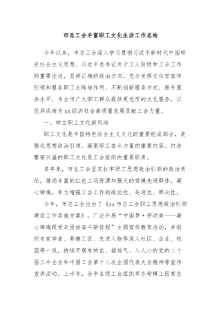 市总工会丰富职工文化生活工作总结