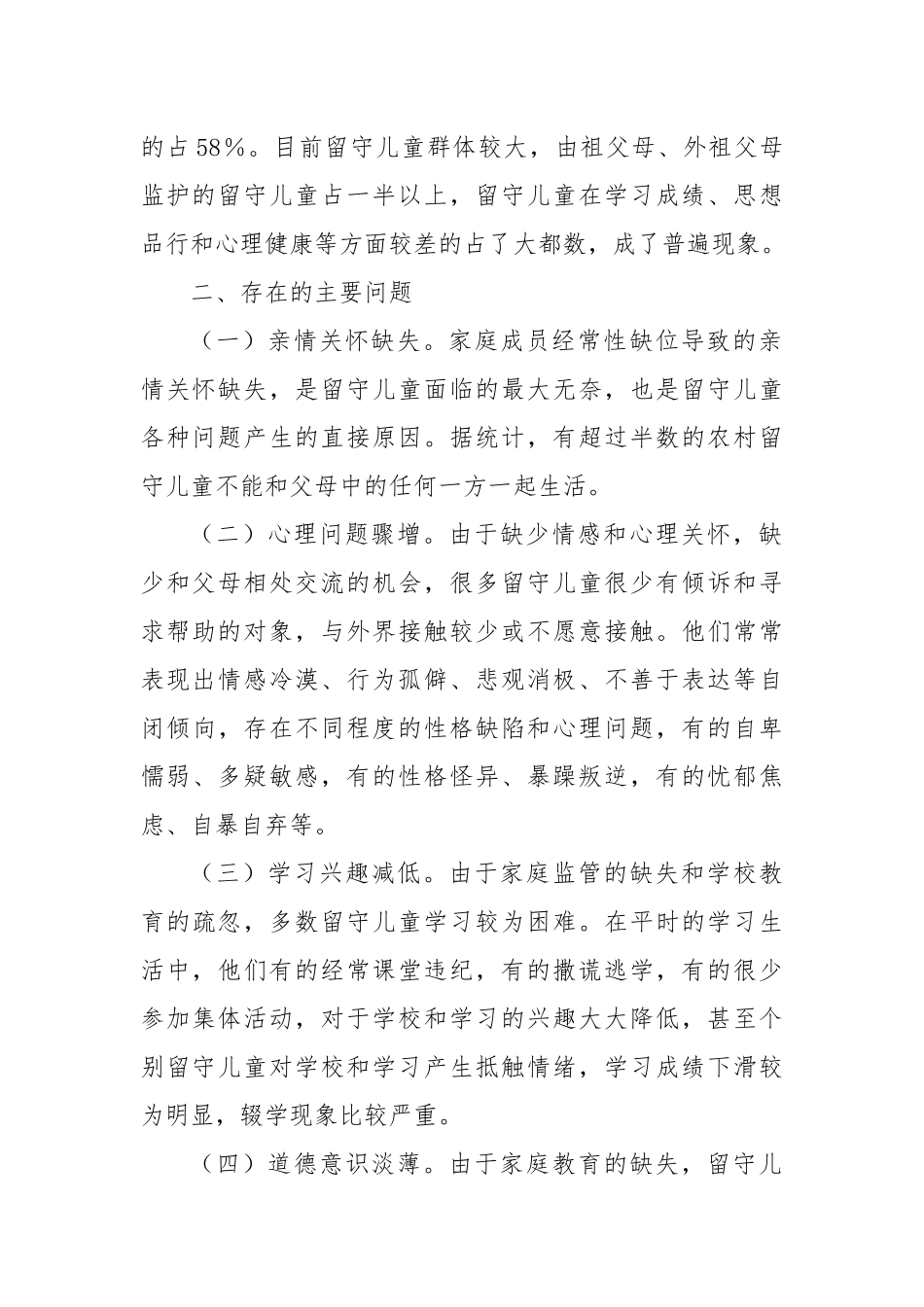 Xx县关于加强农村留守儿童关爱教育的调研报告_第2页