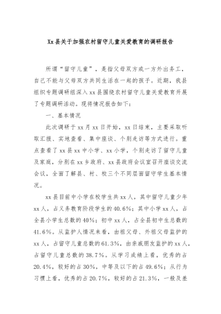 Xx县关于加强农村留守儿童关爱教育的调研报告