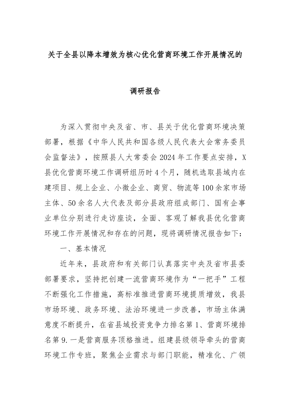 关于全县以降本增效为核心优化营商环境工作开展情况的调研报告_第1页