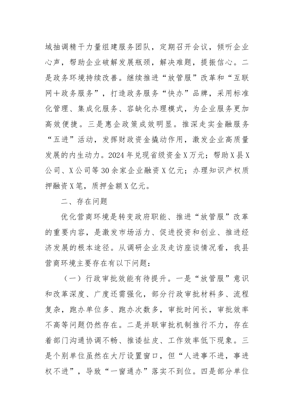 关于全县以降本增效为核心优化营商环境工作开展情况的调研报告_第2页