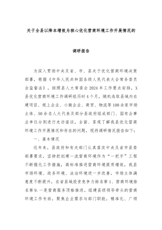 关于全县以降本增效为核心优化营商环境工作开展情况的调研报告