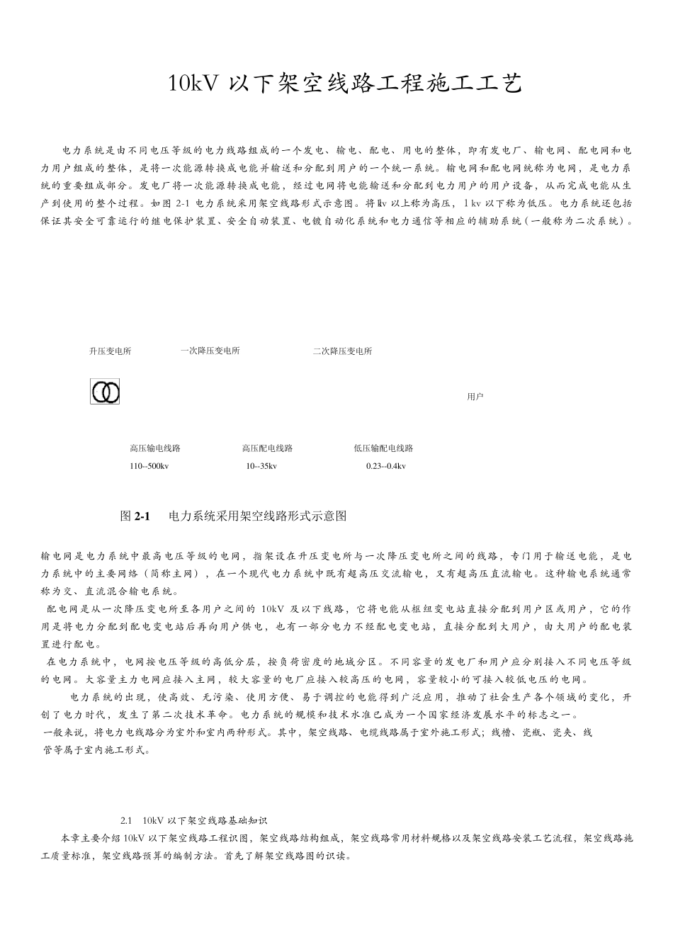 10kV以下架空线路工程施工工艺_第1页