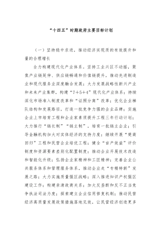 “十四五”时期政府主要目标计划