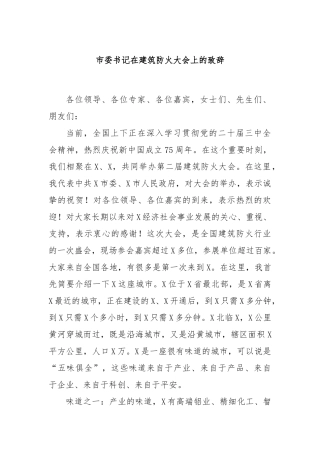市委书记在建筑防火大会上的致辞