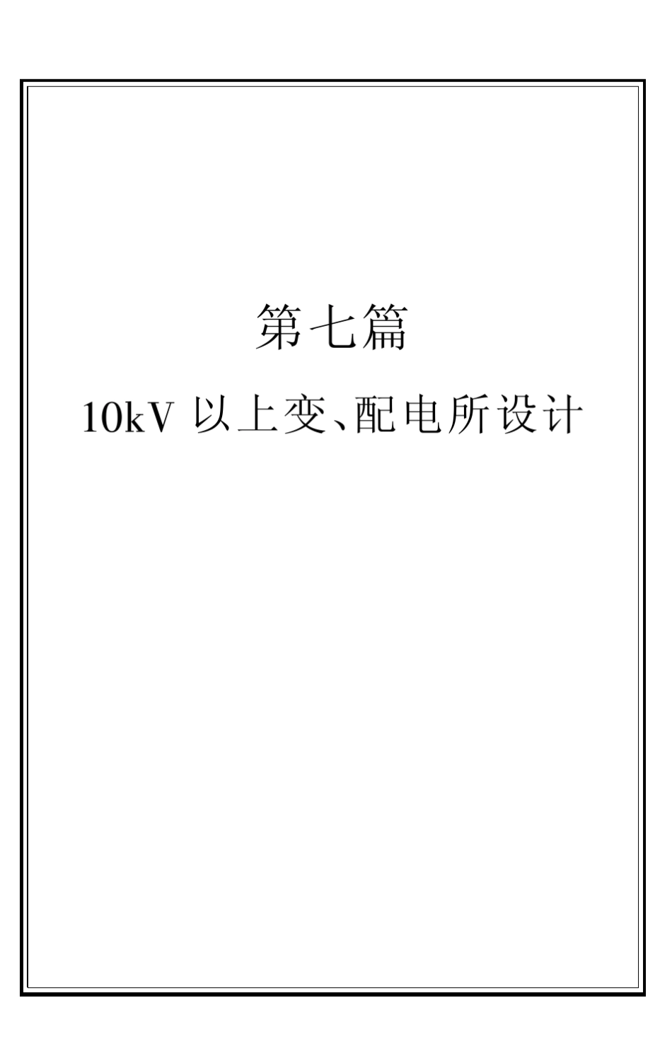 10KV以上变、配电所设计(207)_第1页
