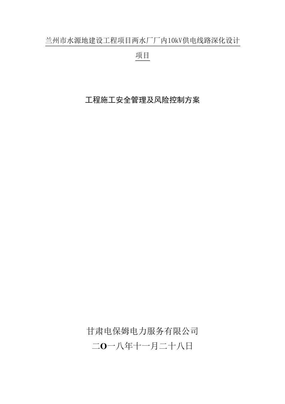 10kV供电线路工程施工安全管理及风险控制方案_第2页
