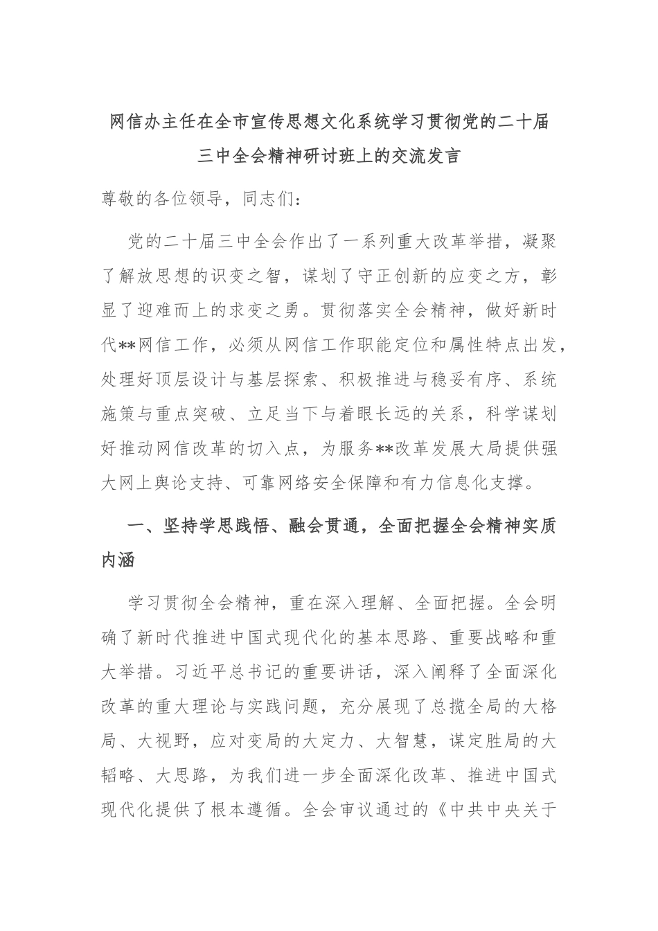 网信办主任在全市宣传思想文化系统学习贯彻党的二十届三中全会精神研讨班上的交流发言_第1页