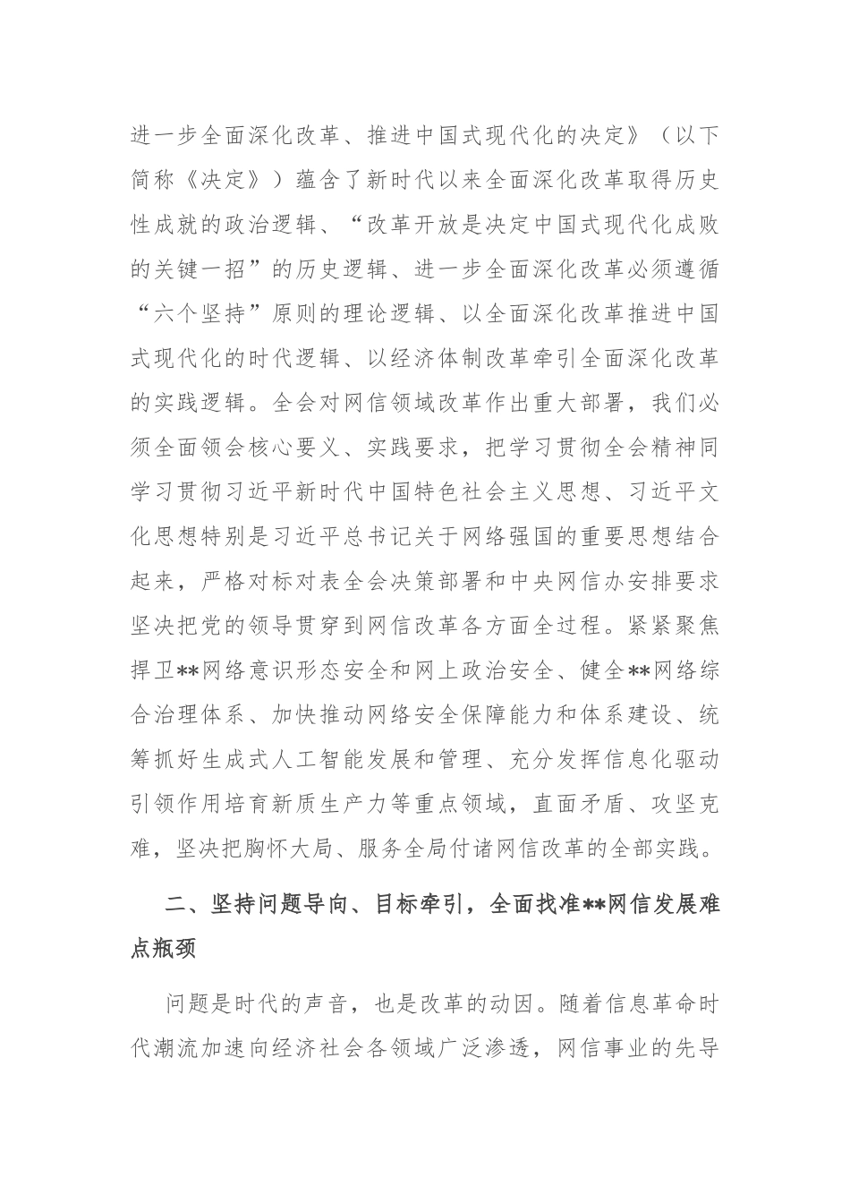 网信办主任在全市宣传思想文化系统学习贯彻党的二十届三中全会精神研讨班上的交流发言_第2页