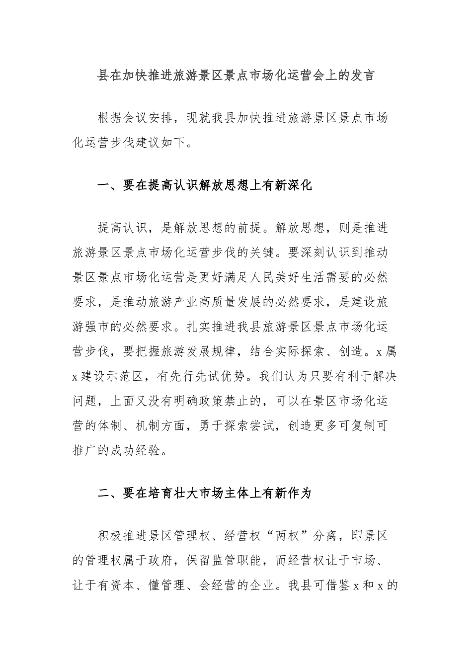 县在加快推进旅游景区景点市场化运营会上的发言_第1页