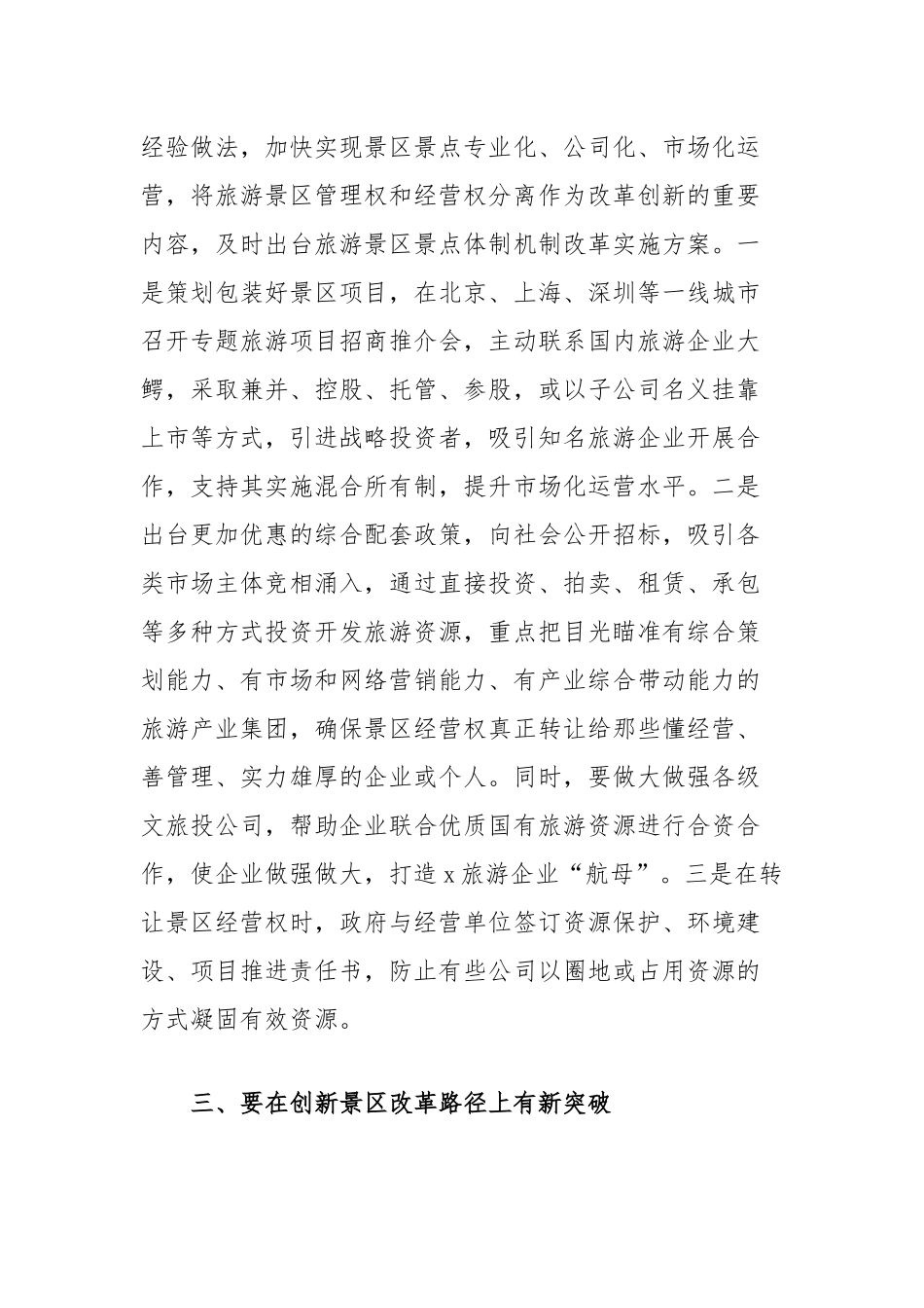 县在加快推进旅游景区景点市场化运营会上的发言_第2页