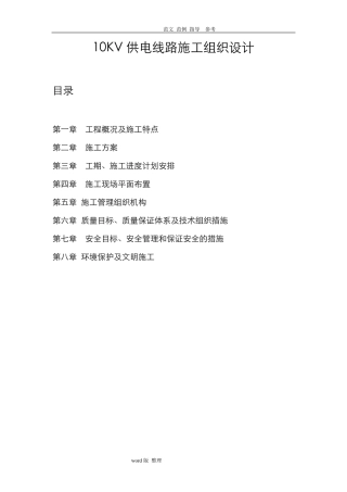 10KV供电线路工程施工方案设计