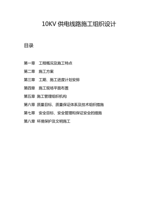 10KV供电线路施工组织设计