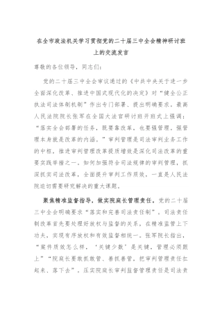 在全市政法机关学习贯彻党的二十届三中全会精神研讨班上的交流发言