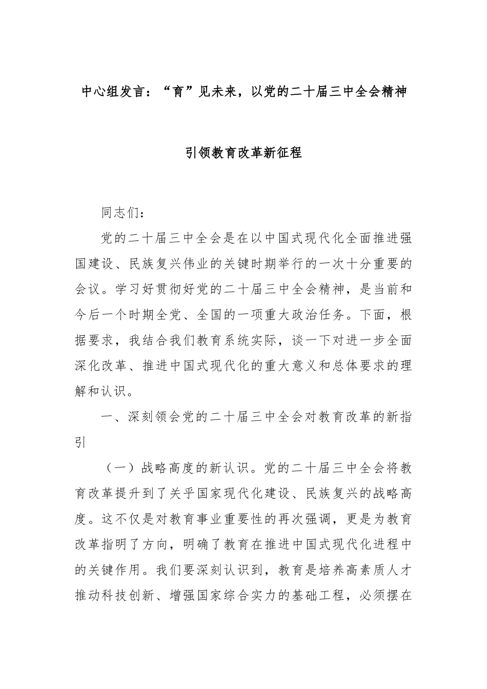 中心组发言：“育”见未来，以党的二十届三中全会精神引领教育改革新征程_第1页