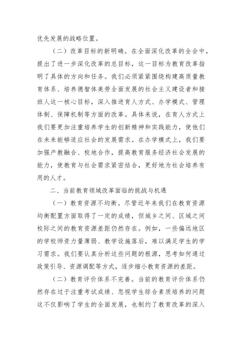 中心组发言：“育”见未来，以党的二十届三中全会精神引领教育改革新征程_第2页