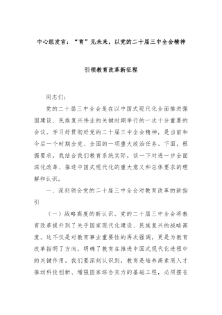 中心组发言：“育”见未来，以党的二十届三中全会精神引领教育改革新征程