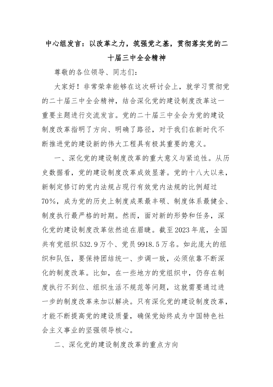 中心组发言：以改革之力，筑强党之基，贯彻落实党的二十届三中全会精神_第1页