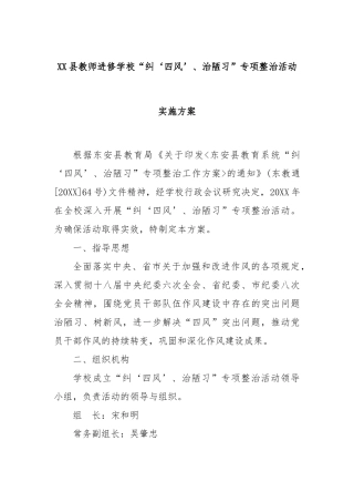 XX县教师进修学校“纠‘四风’、治陋习”专项整治活动实施方案