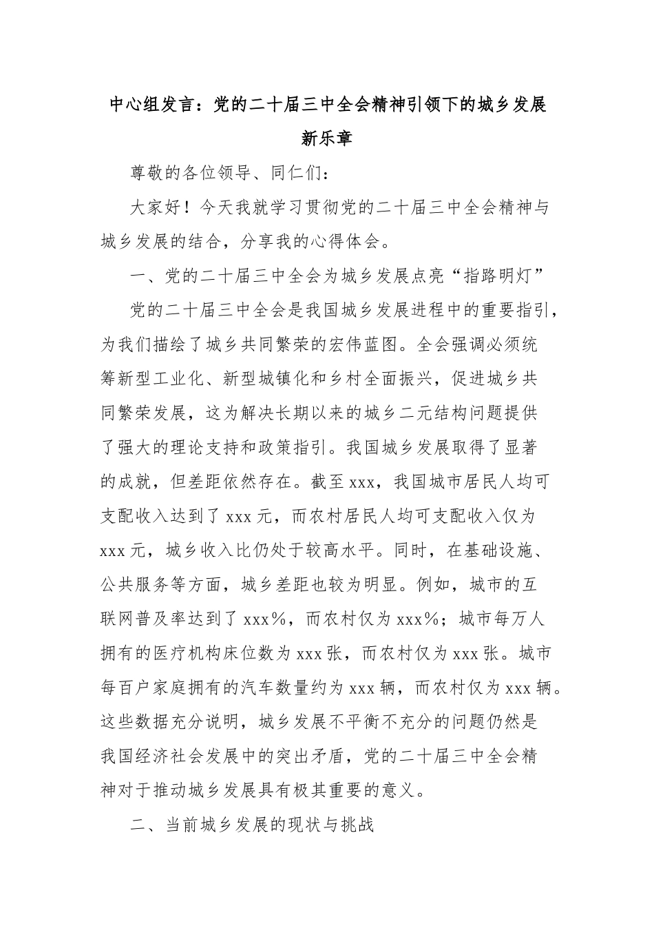 中心组发言：党的二十届三中全会精神引领下的城乡发展新乐章_第1页