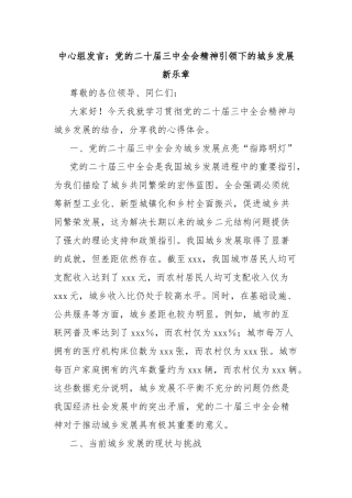中心组发言：党的二十届三中全会精神引领下的城乡发展新乐章