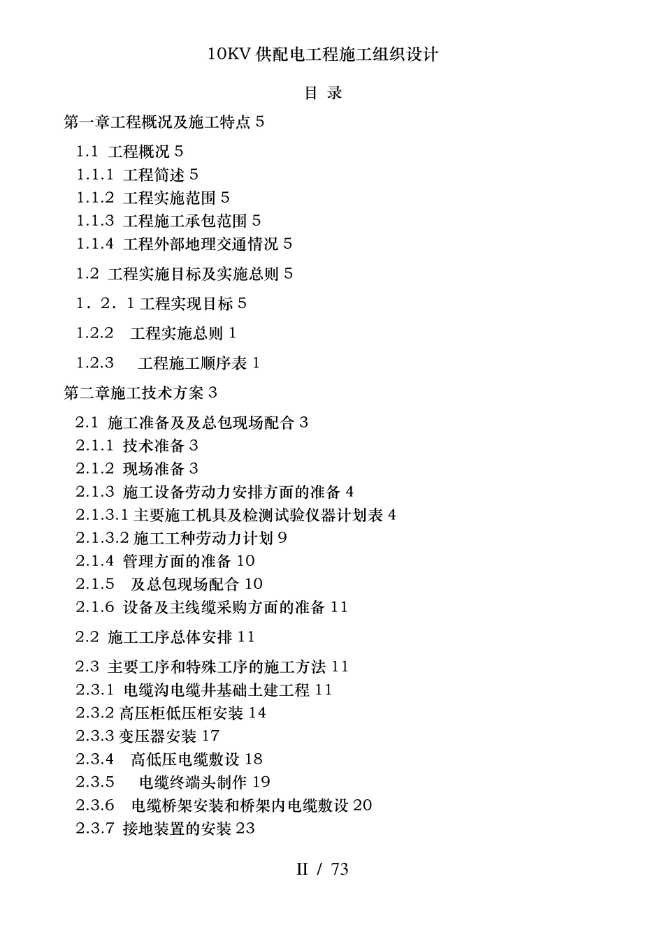 10KV供配电工程施工组织设计_第2页