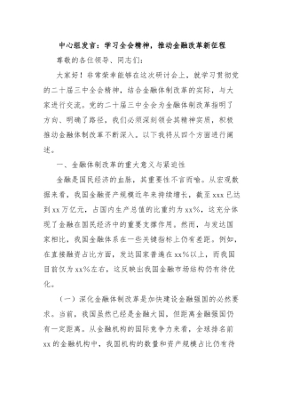 中心组发言：学习全会精神，推动金融改革新征程
