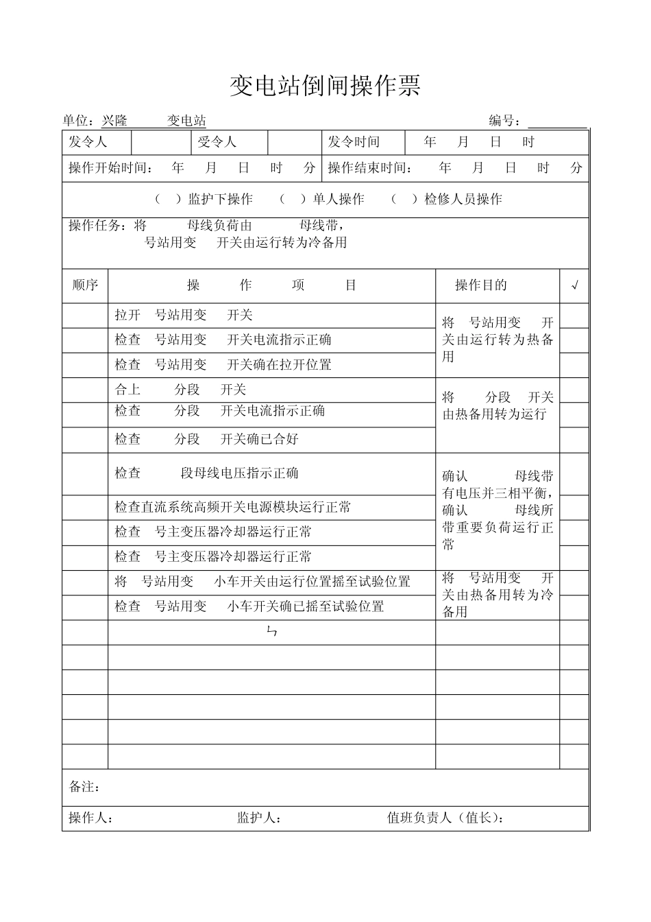10kV倒闸操作票001_第1页