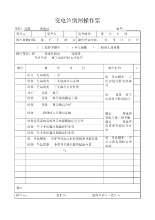 10kV倒闸操作票001