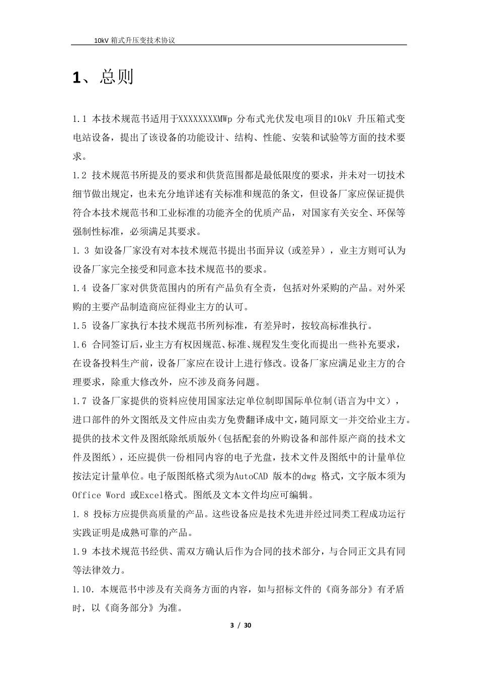 10KV光伏升压箱变技术文件_第3页