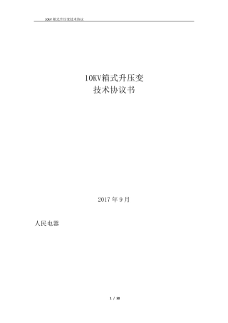 10KV光伏升压箱变技术文件