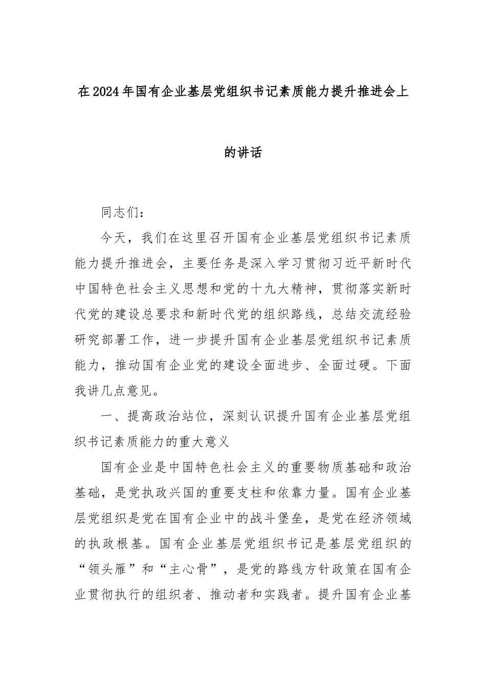在2024年国有企业基层党组织书记素质能力提升推进会上的讲话_第1页