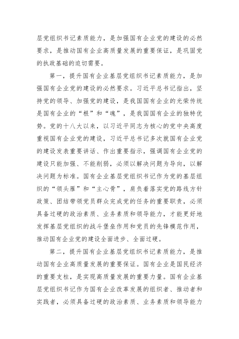 在2024年国有企业基层党组织书记素质能力提升推进会上的讲话_第2页