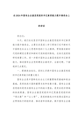 在2024年国有企业基层党组织书记素质能力提升推进会上的讲话