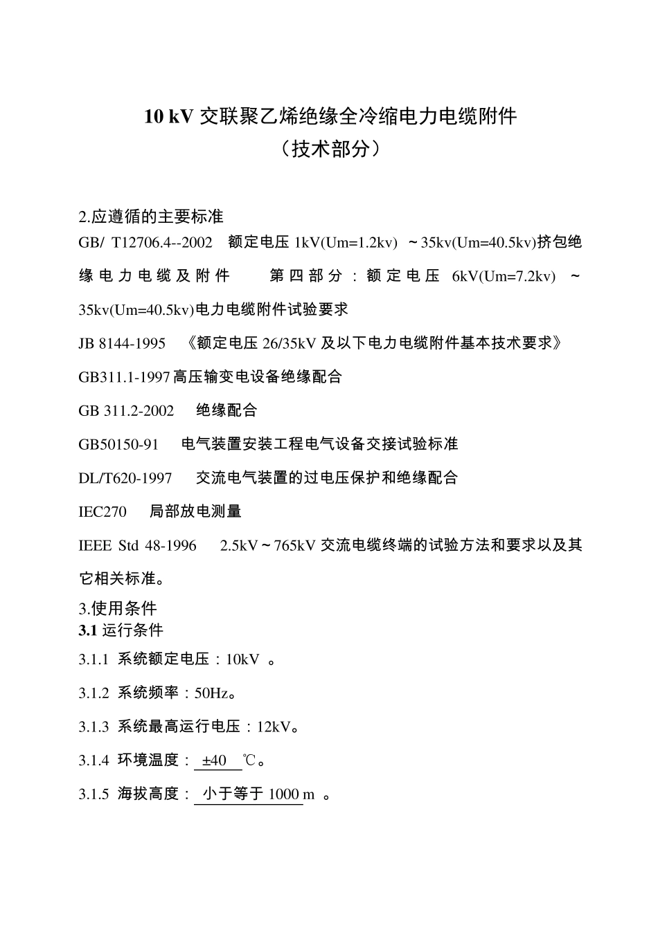 10kV冷缩电缆附件(技术部分)new_第1页