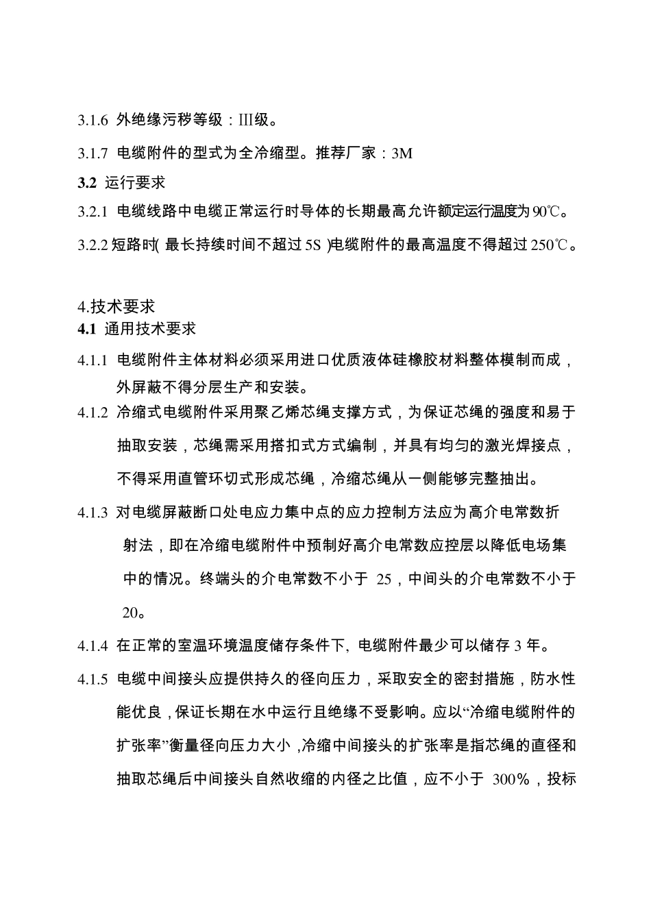 10kV冷缩电缆附件(技术部分)new_第2页