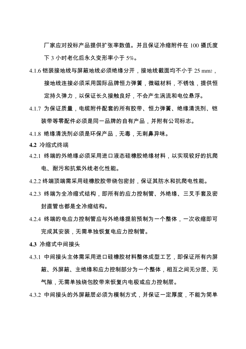10kV冷缩电缆附件(技术部分)new_第3页