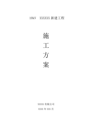 10KV农网改造施工方案