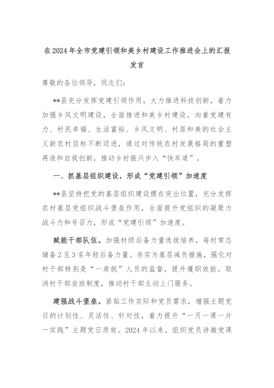 在2024年全市党建引领和美乡村建设工作推进会上的汇报发言_第1页