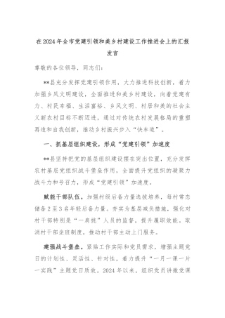 在2024年全市党建引领和美乡村建设工作推进会上的汇报发言