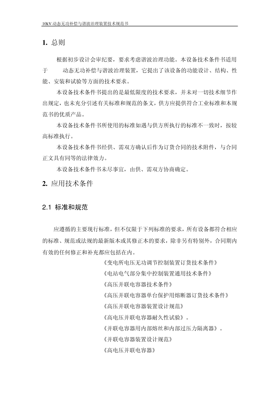 10kV动态无功补偿与谐波治理装置技术规范书_第3页