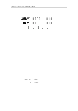10kV动态无功补偿与谐波治理装置技术规范书