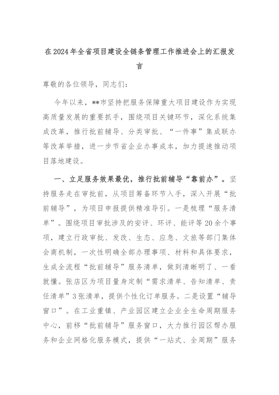 在2024年全省项目建设全链条管理工作推进会上的汇报发言_第1页