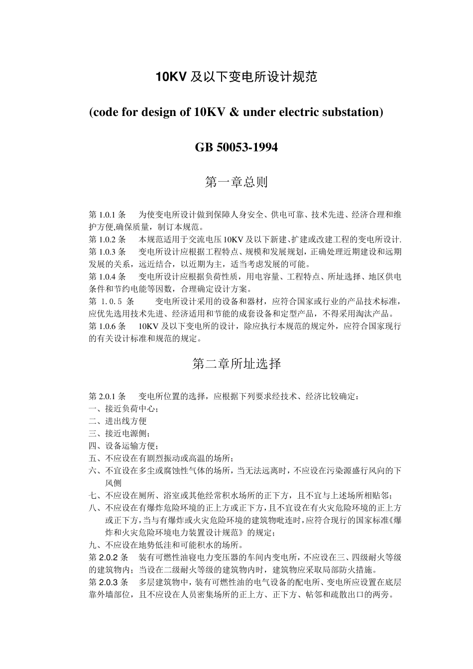 10KV及以下变电所设计规范(GB500531994)_第1页