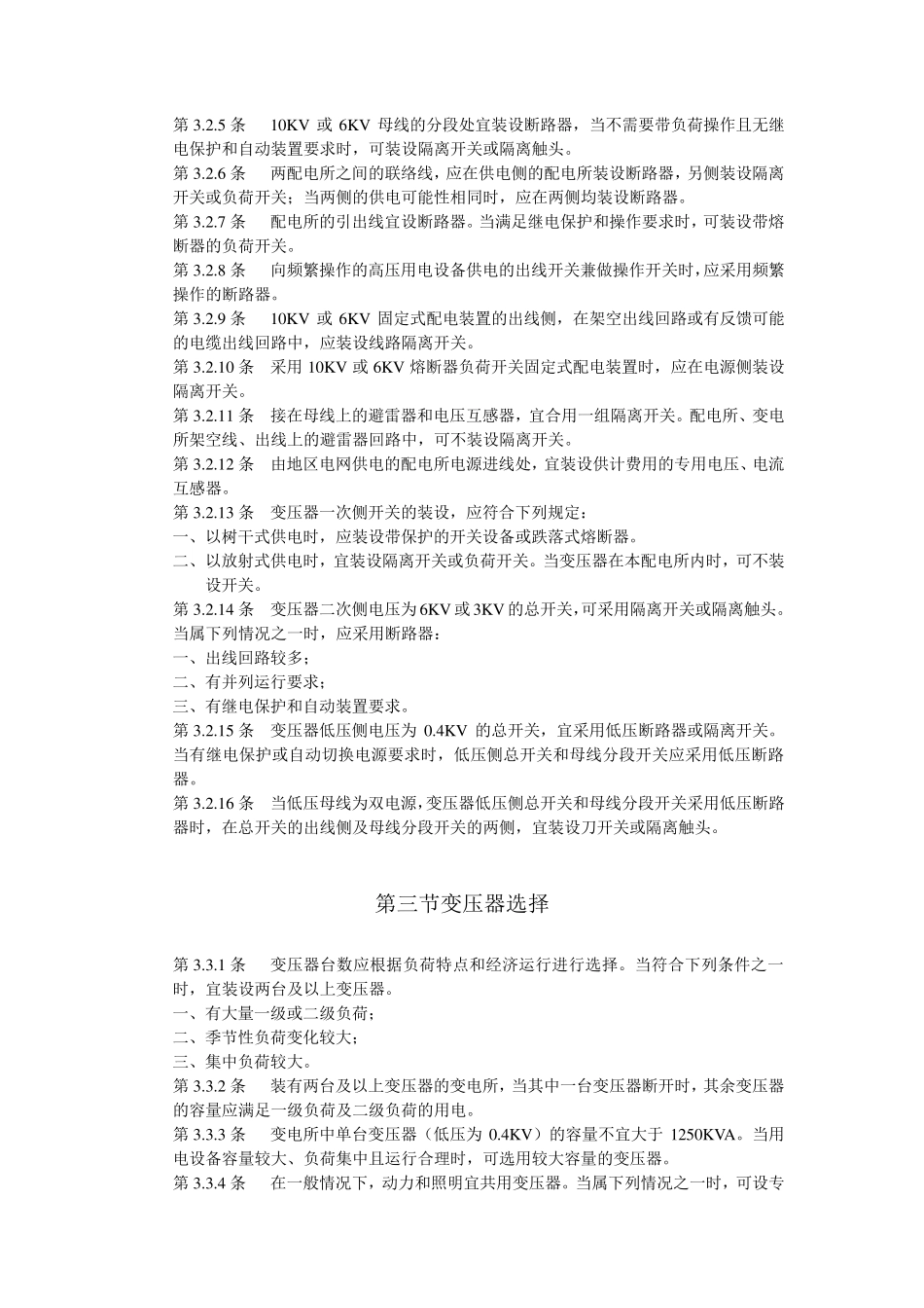 10KV及以下变电所设计规范(GB500531994)_第3页