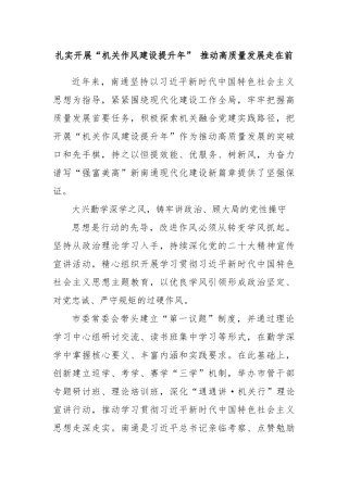 扎实开展“机关作风建设提升年” 推动高质量发展走在前