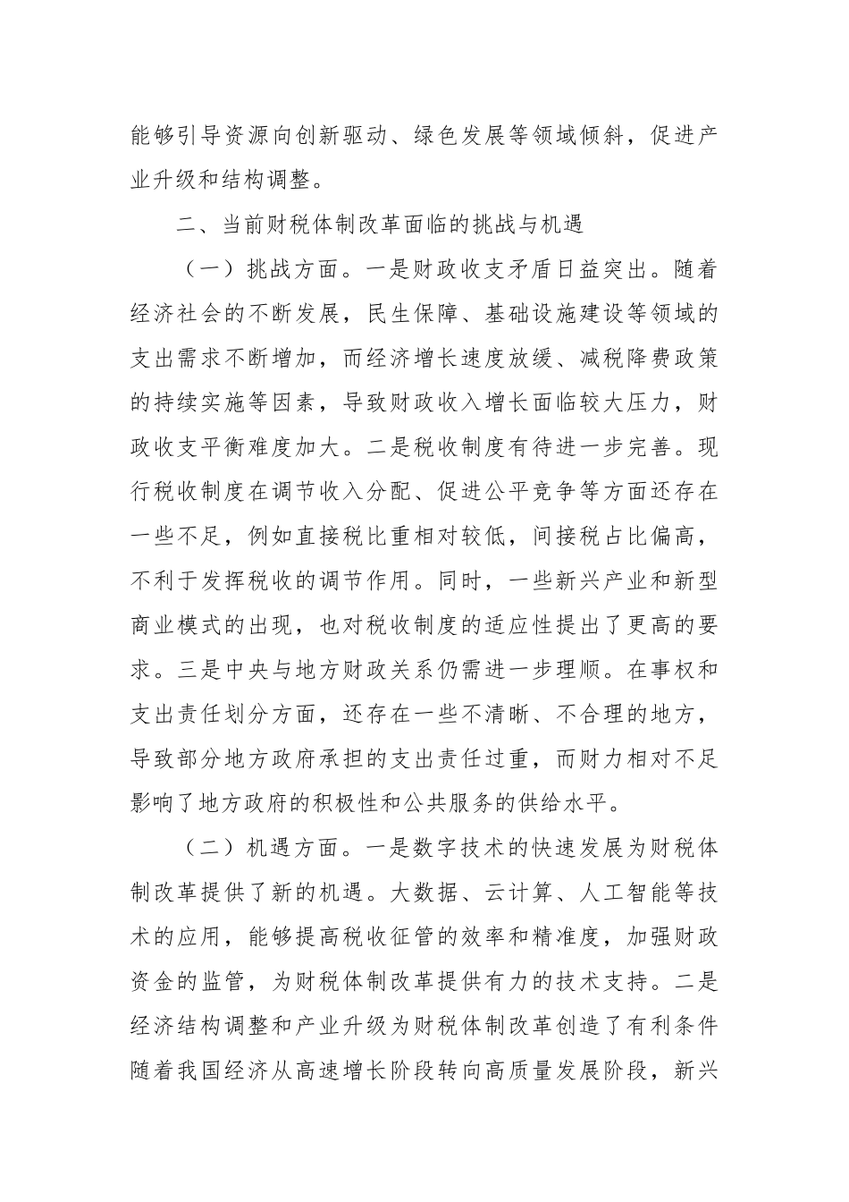 中心组发言：党的二十届三中全会精神引领下的财税体制改革之路_第2页